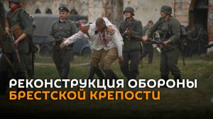 Ключевые эпизоды обороны Брестской крепости воссоздали реконструкторы