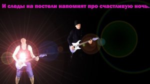 Сектор газа Лирика Кавер Караоке