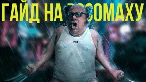 Полный ГАЙД на РОСОМАХУ в Marvel Rivals