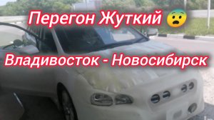 Перегон Жуткий. Владивосток - Новосибирск