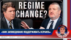 Тед Круз о необходимости свержения иранского правительства [КарлсонТВ]