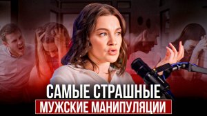 Как переиграть МУЖСКИЕ МАНИПУЛЯЦИИ в отношениях? Хватит поддаваться на ДЕШЕВЫЕ уловки манипулятора!
