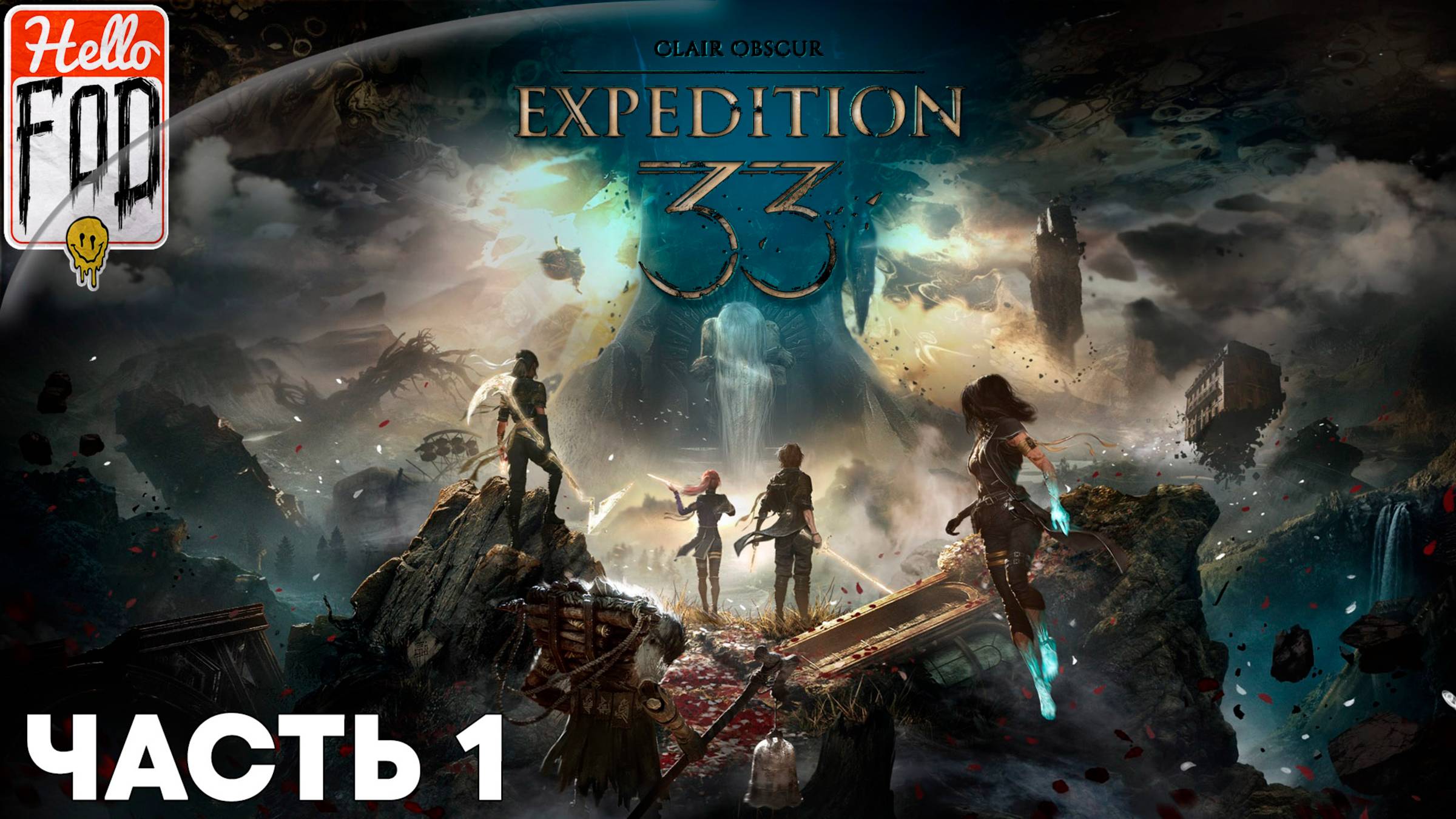 Clair Obscur Expedition 33 (Сложность Вызов) ➤ Люмьер ➤ Весенняя левада ➤ Часть 1