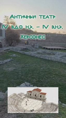 Античный театр Херсонеса, 4 в. до н.э. - 4 в. н.э.