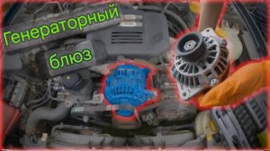 Удаление синей краски на генераторе Subaru