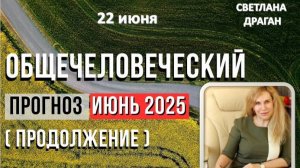На основе астрологических предсказаний Светланы Драган: «ИЮНЬ 2025 ОБЩЕЧЕЛОВЕЧЕСКИЙ ПРОГНОЗ»