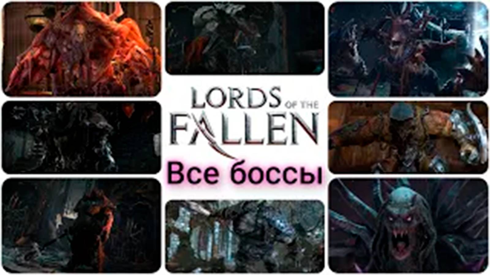 Все боссы Lords of the Fallen
