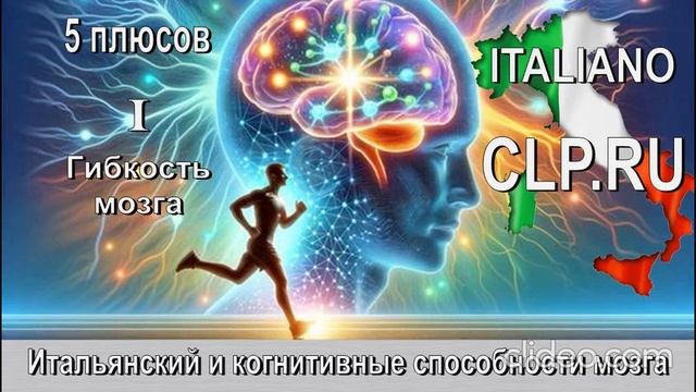 Курсы итальянского языка. 
Когнитивные способности мозга.
Первый плюс. 
Гибкость мозга.