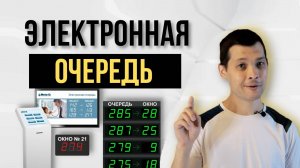 Система электронной очереди. Монтаж и установка.