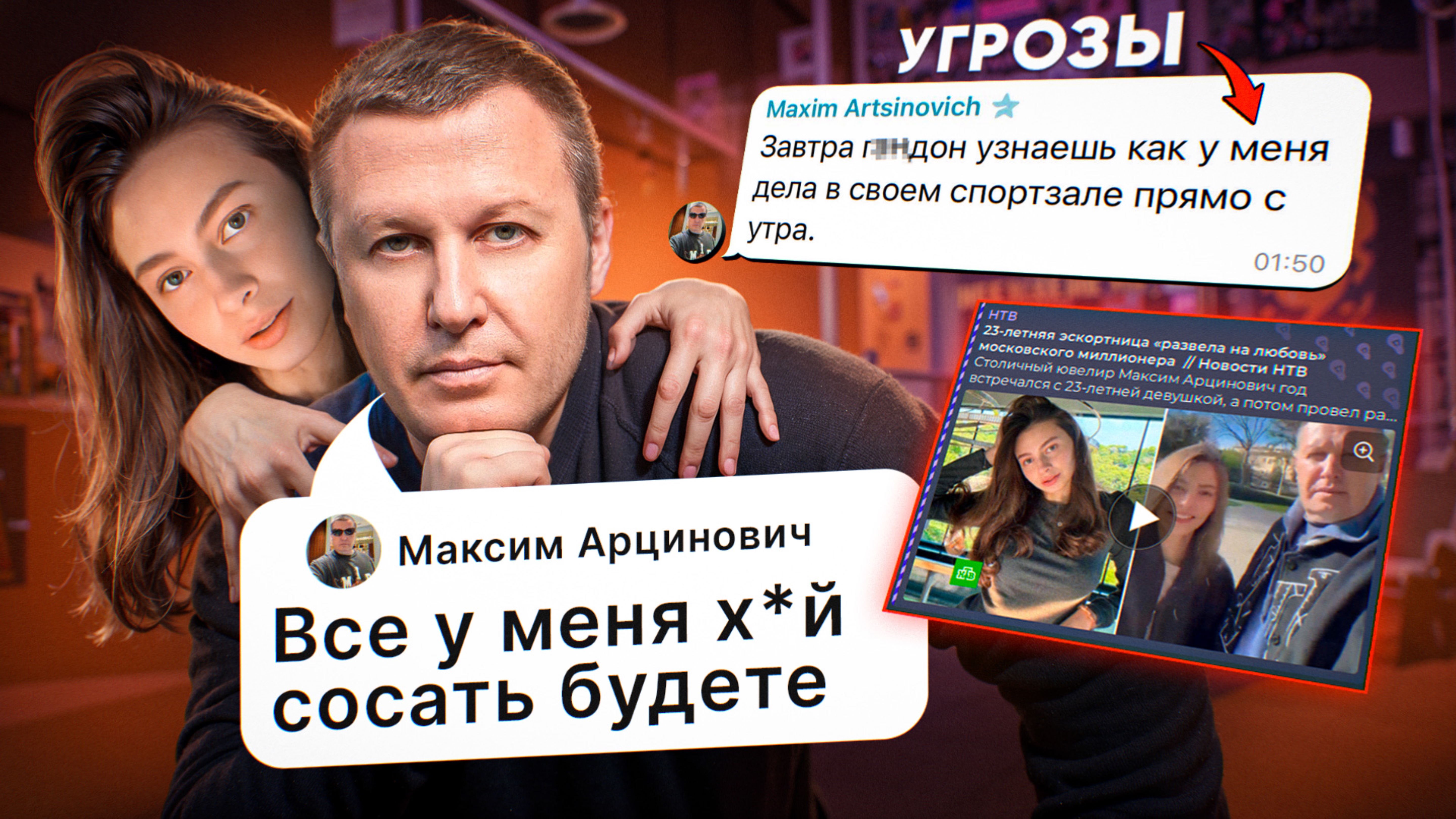 РАЗОБЛАЧЕНИЕ МАКСИМА АРЦИНОВИЧА: эскортницы, угрозы расправы, и долги на миллион долларов