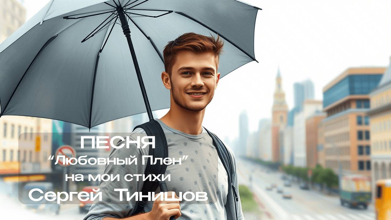Любовный Плен