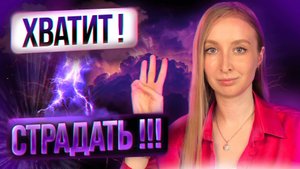 3 РАБОЧИХ ШАГА как перестать Зависеть от человека