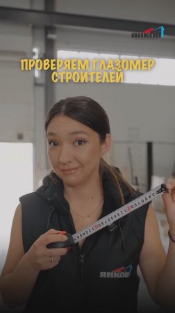 Проверяем глазомер строителей