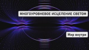 МНОГОУРОВНЕВОЕ ИСЦЕЛЕНИЕ СВЕТОМ | Полное Очищение Энергетики и Защита от Болезней