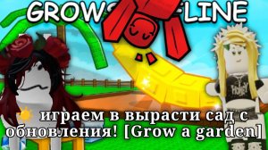 ☀ играем в вырасти сад с обновления! [Grow a garden]