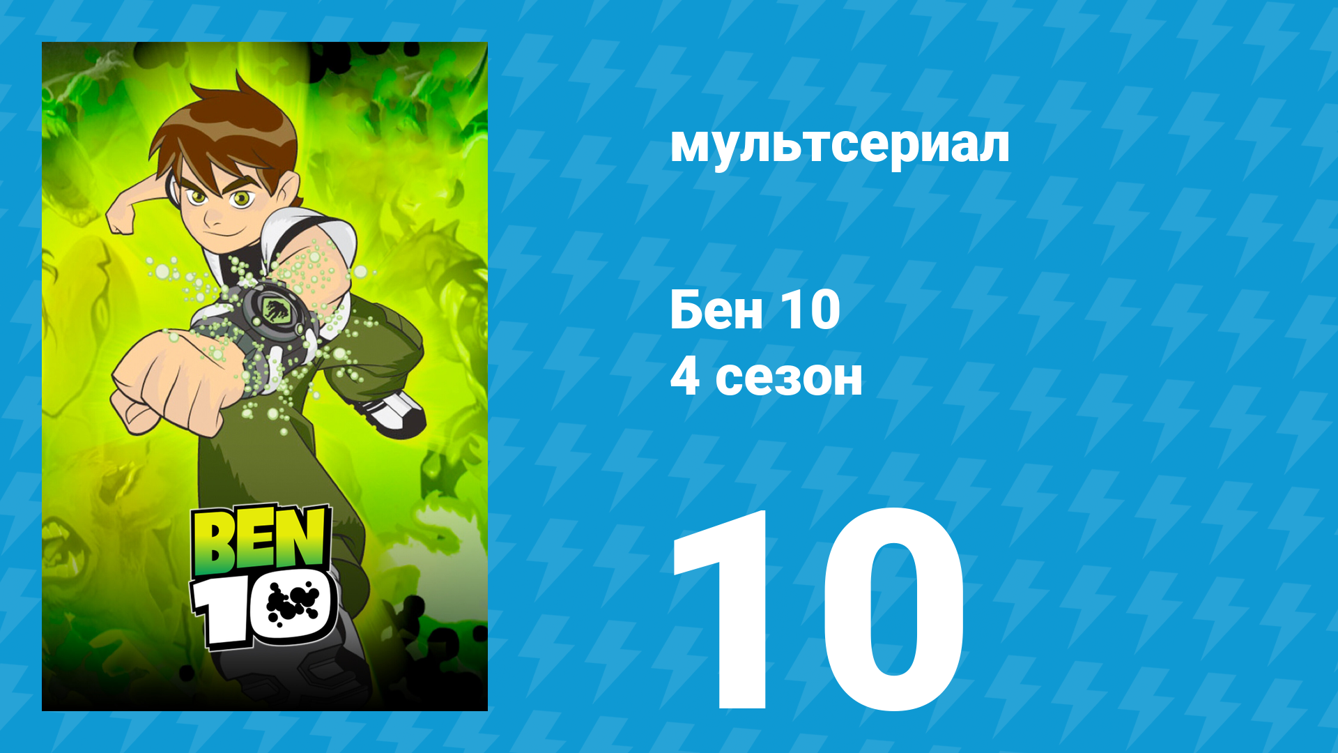 Бен 10 4 сезон 10 серия «Скатертью дорожка» (мультсериал, 2007)