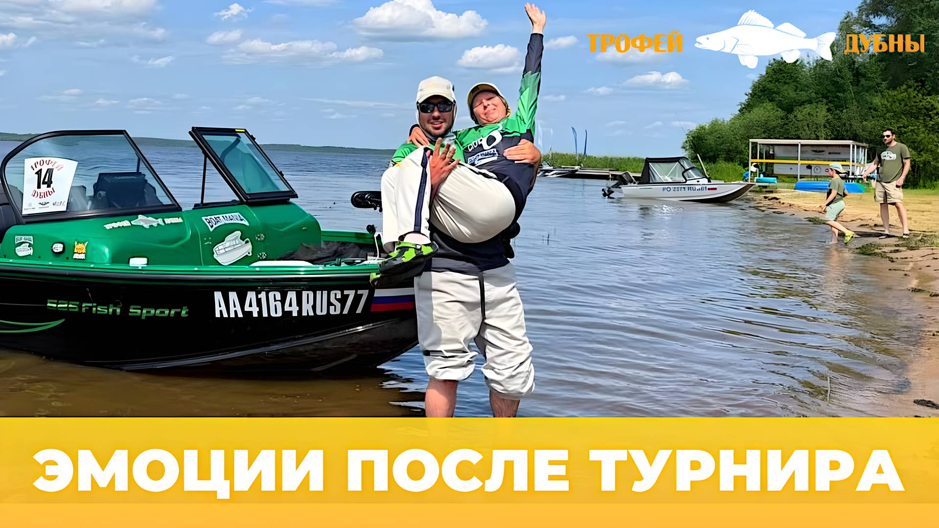 ТРОФЕЙ ДУБНЫ 2025 | ЭМОЦИИ ПОСЛЕ ТУРНИРА