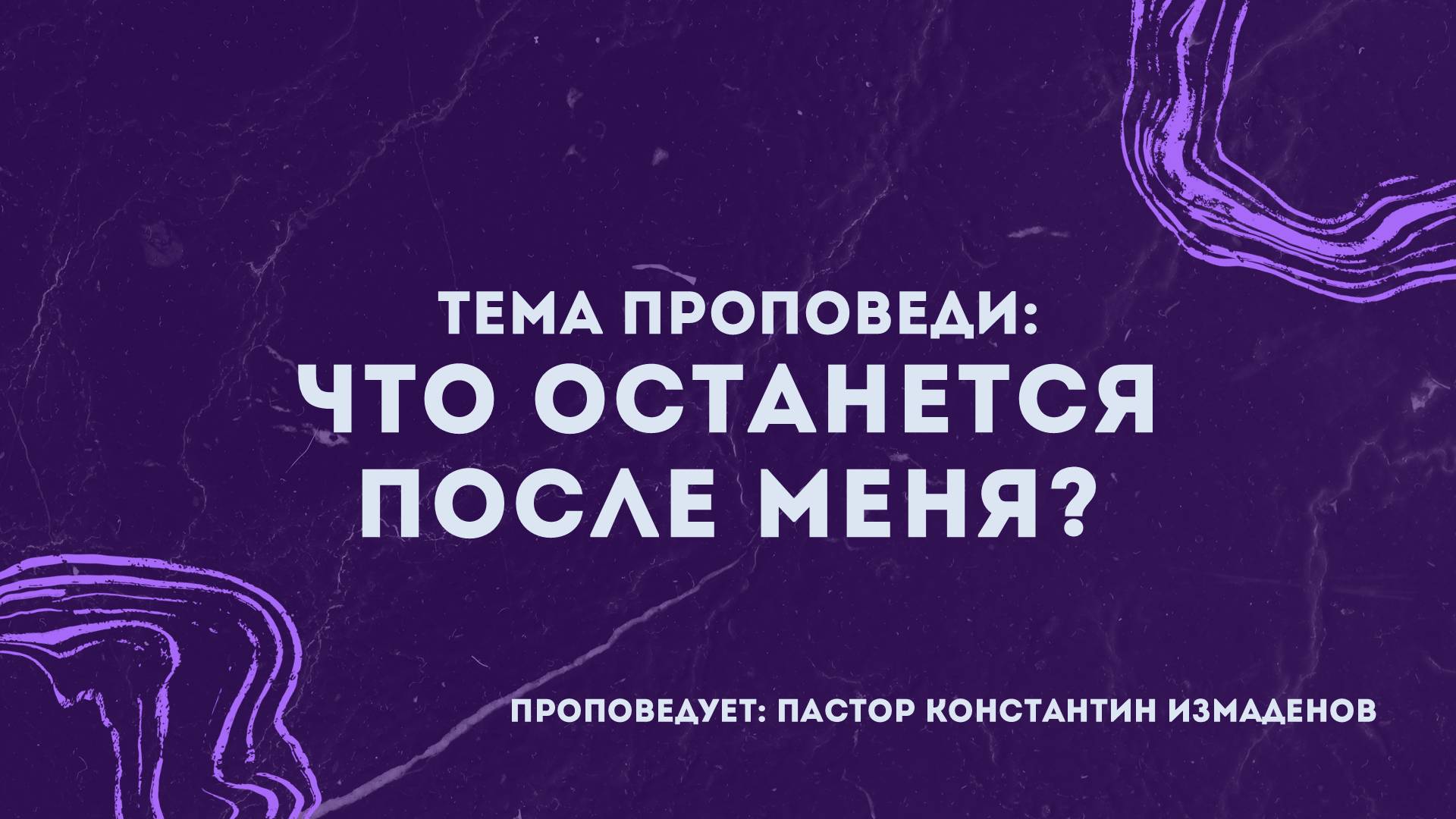 что останется после меня