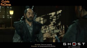 Она не самурай, но прирожденная убийца серия 8 | Ghost of Tsushima