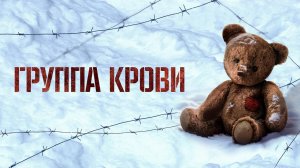 Группа крови |официальный трейлер|, 2025