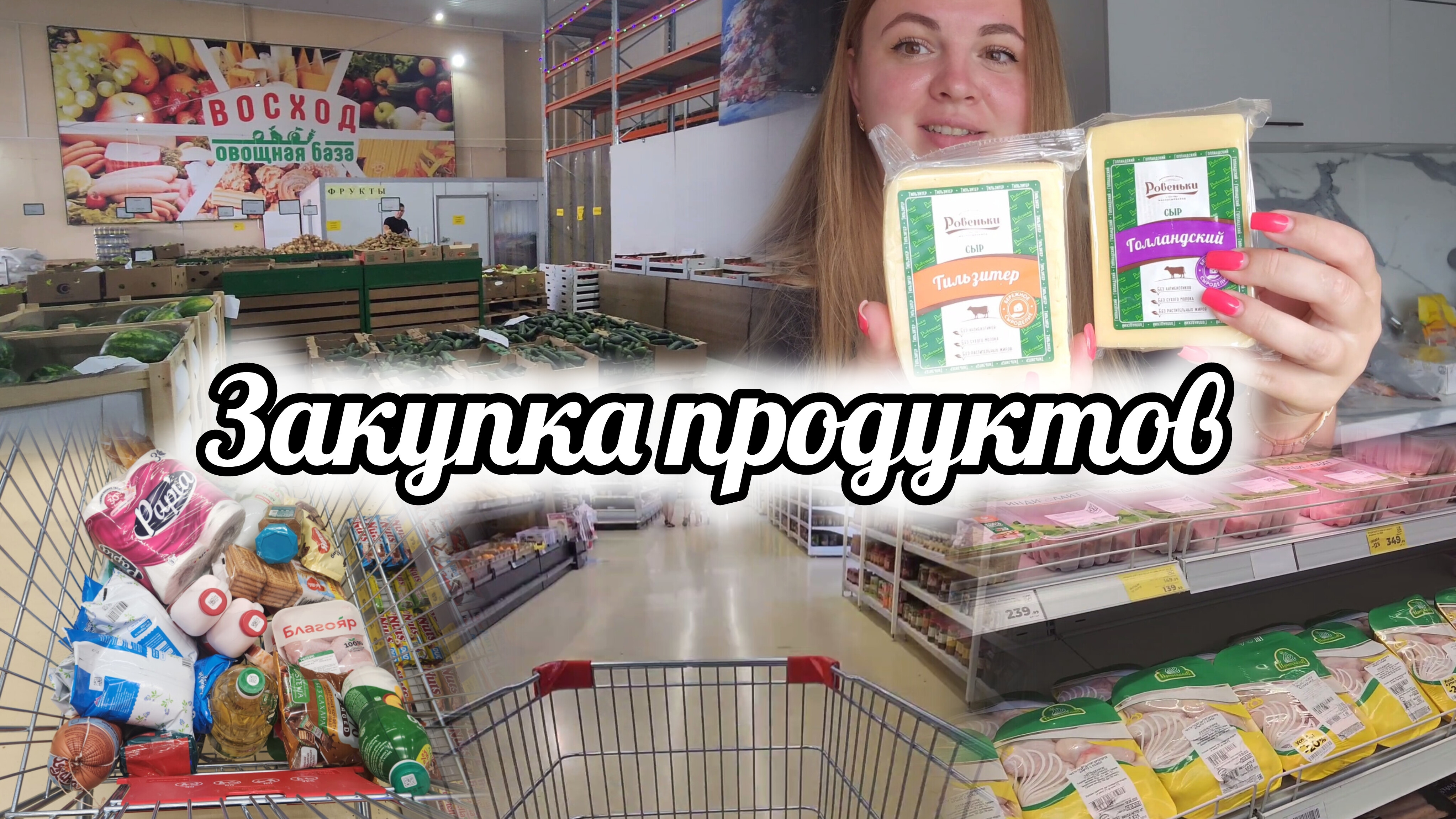 БОЛЬШАЯ РАСПАКОВКА 🛍ЗАКУПКА ПРОДУКТОВ 🛒
