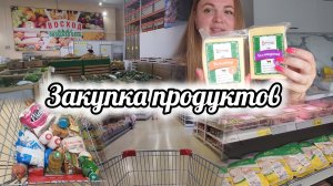БОЛЬШАЯ РАСПАКОВКА 🛍ЗАКУПКА ПРОДУКТОВ 🛒