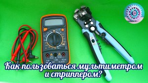 Как пользоваться мультиметром и стриппером?
