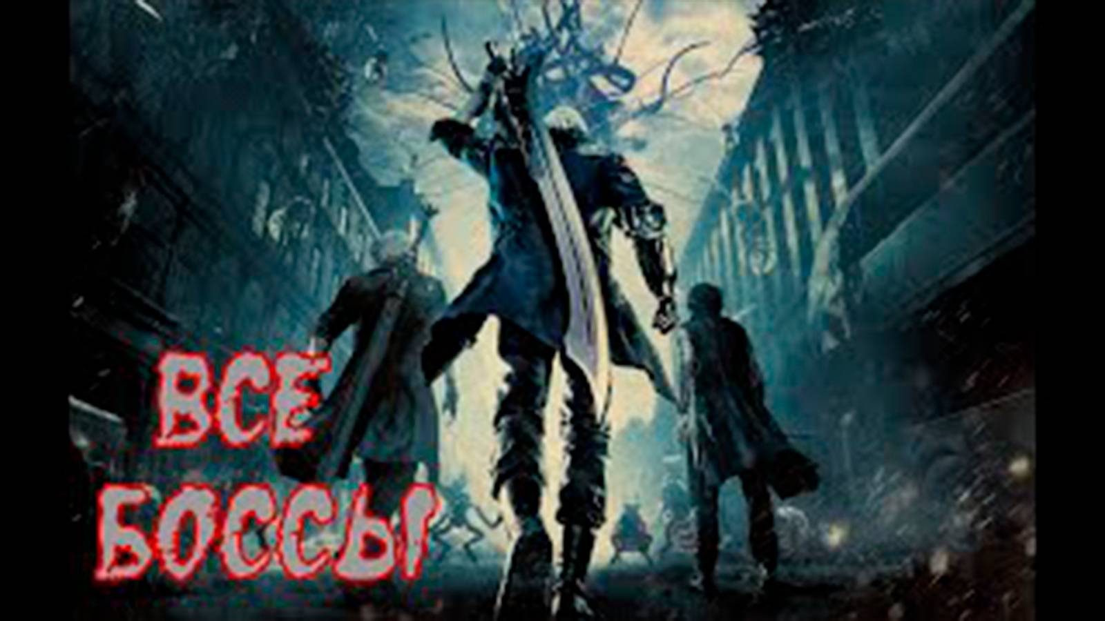 Все боссы Devil May Cry 5  2019 г