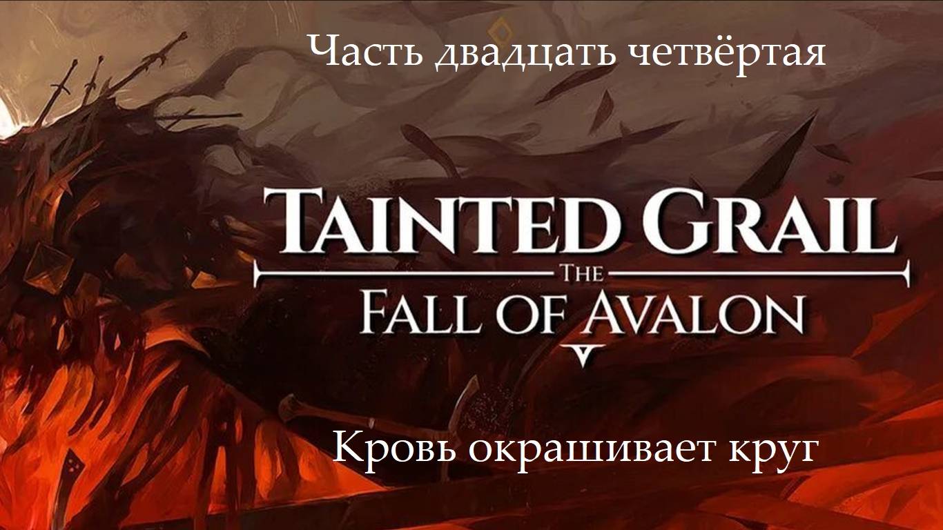 Прохождение Tainted Grail: The Fall of Avalon на русском - Часть 24. Кровь окрашивает круг
