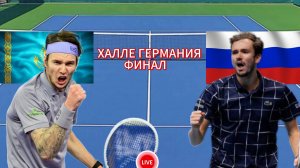 ТЕННИС ХАЛЛЕ ГЕРМАНИЯ ФИНАЛ.  БУБЛИК А. - МЕДВЕДЕВ Д.  ПРЯМАЯ ТРАНСЛЯЦИЯ