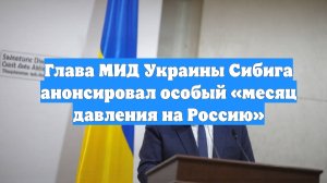 Глава МИД Украины Сибига анонсировал особый «месяц давления на Россию»