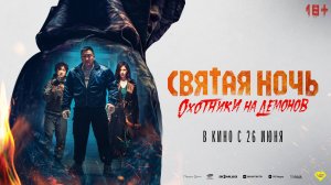 Святая ночь. Охотники на демонов