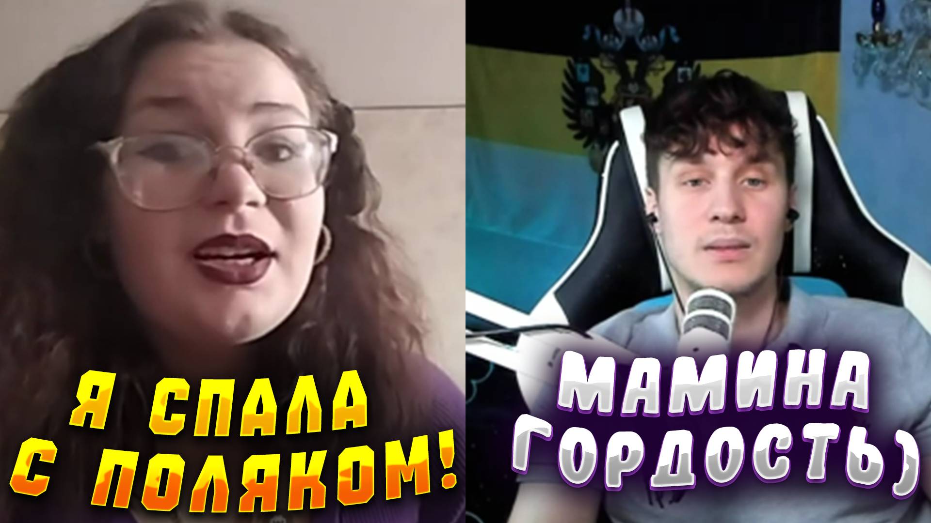 УКРАИНКА ПЕРЕСПАЛА С ПОЛЯКОМ!