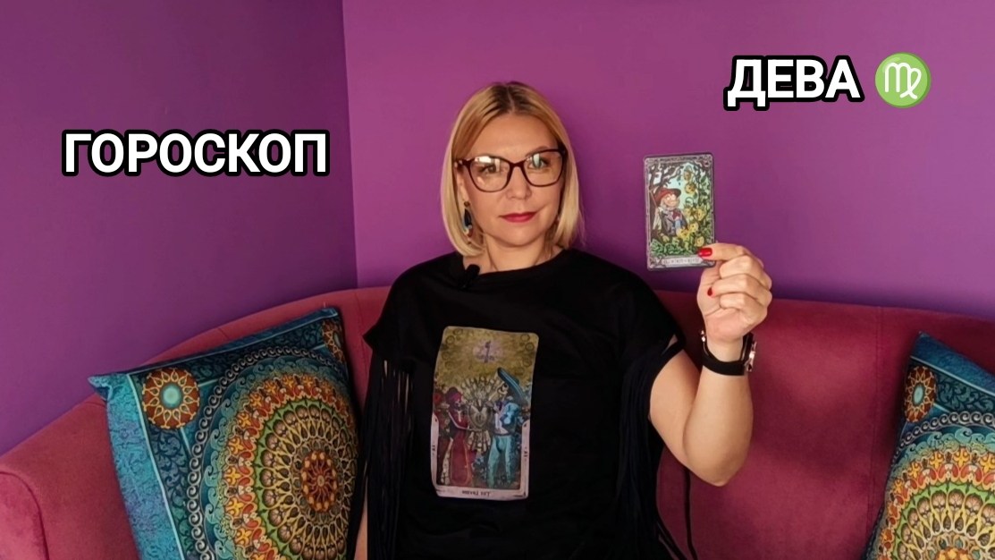 ❤️ ДЕВА ♍ ИЮЛЬ ❤️ ПРОГНОЗ НА ТАРО ❤️