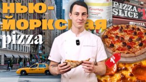 Нью-Йоркская пицца: подробный рецепт