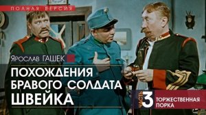 Похождения бравого солдата Швейка - ЧАСТЬ 3: Торжественная порка - Ярослав ГАШЕК