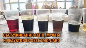 Geely Monjaro - обслуживание АКПП, муфты и редукторов - Автотехцентр SoundSpeed