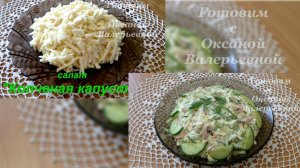 2 салата в 1 видео. Салат Неженка + салат Копченая капуста. Готовим с Оксаной Валерьевной.