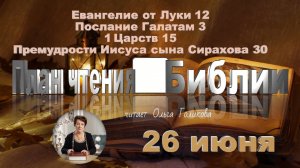 26 июня - Евангелие от Луки 12; Галатам 3; 1 Царств 15; Сирах 30