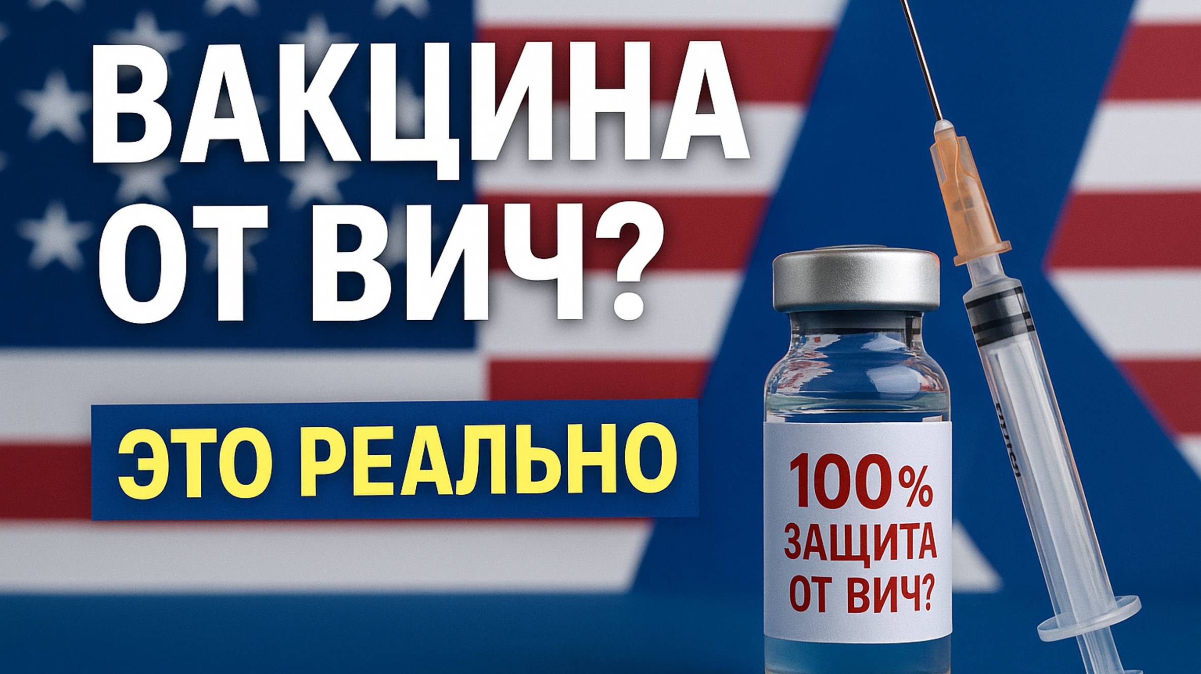 В США одобрена вакцина от ВИЧ со 100-процентной эффективностью