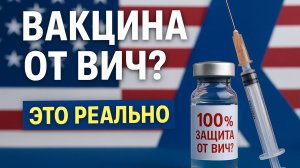 В США одобрена вакцина от ВИЧ со 100-процентной эффективностью