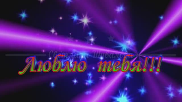 "ЛЮБЛЮ ТЕБЯ"  Шувалова Светлана