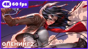 Атака титанов ★ Attack On Titan ★ опенинг2 ★ 4К|60fps