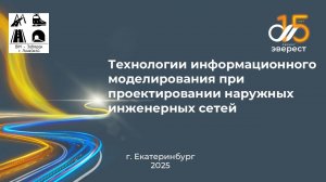 BIM-Завтрак с Линейкой. ТИМ при проектировании наружных сетей