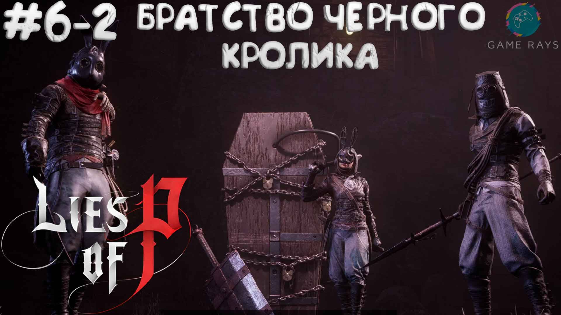 Lies Of P (2025) #6-2 ➤ Братство Чёрного Кролика