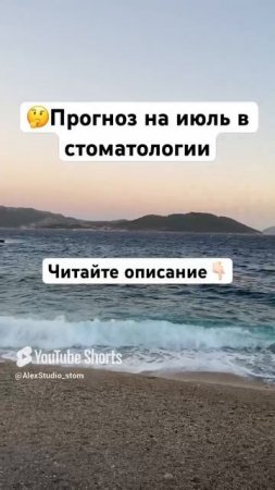 Прогноз на июль в стоматологии