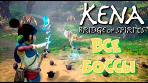 Все боссы Kena Bridge of Spirits