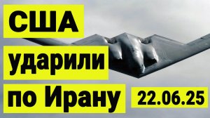 США ударили по Ирану. Перекрытие Ормузкого пролива. Выбор Трампа и война в Иране сегодня.
