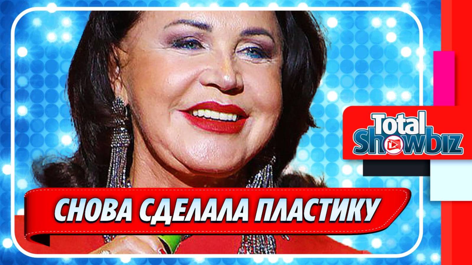 Новости Шоу-Бизнеса ★ Надежда Бабкина преобразилась до неузнаваемости