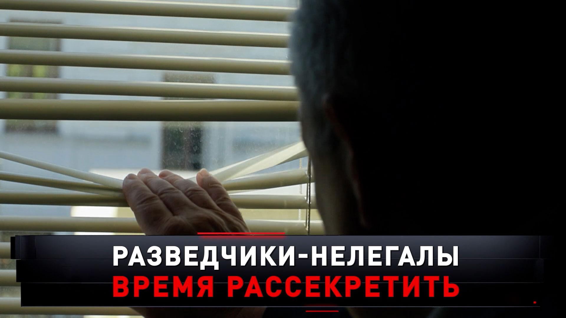 «Разведчики-нелегалы. Время рассекретить» | «Новые русские сенсации»